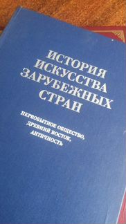 История искусств зарубежных стран