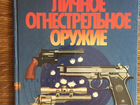 Книга «Личное огнестрельное оружие» объявление продам