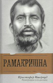 Кристофер Ишервуд. Рамакришна и его ученики