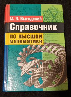 Справочник по высшей математике Выгодский