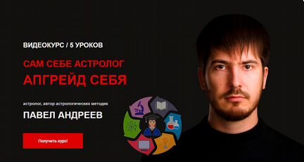 Павел Андреев - Сам себе астролог. Апгрейд себя