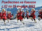 Рождество на Кавказе 2022 автобусом объявление продам