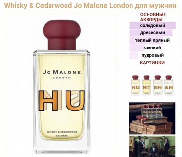 Jo Malone виски и кедр