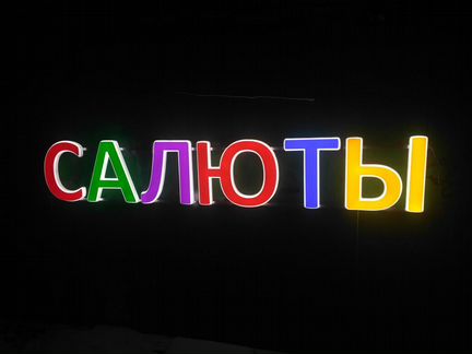 Объемные световые буквы Салюты вывеска 30см
