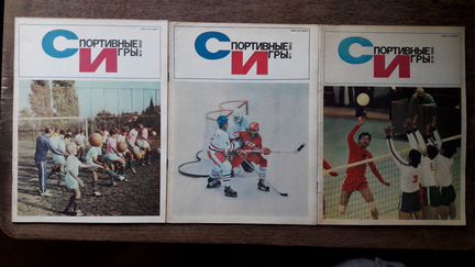 Спортивные игры. Физкультура и спорт. 1976 - 1991