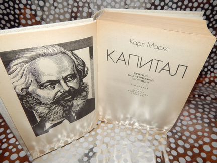 Карл Маркс. Капитал. 1988