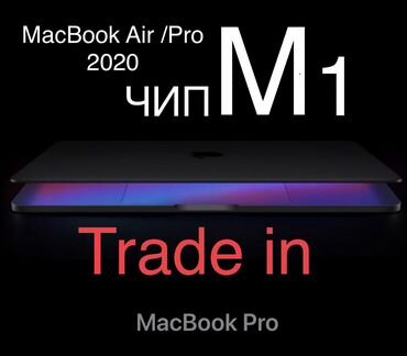 MacBook Pro /Air 13 2020 чип M 1 trade in