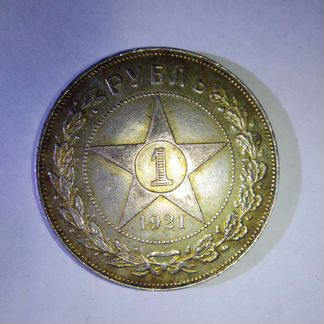 1 рубль 1921 (а.г)