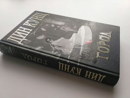 Дин Кунц. Город
