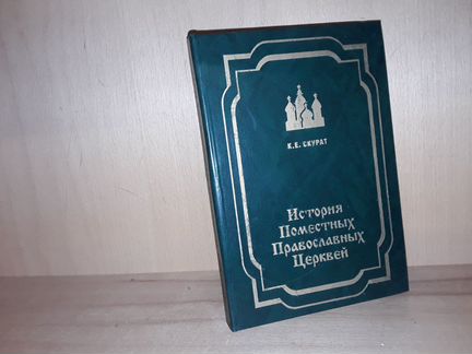 Скурат К. История поместных православных церквей