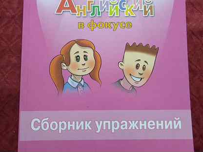 Английский в фокусе стр 60. Сборник упражнений второй класс фокусника. Английский в фокусе 2 сборник упражнений. Английский язык в фокусе 2 класс сборник упражнений. Английский язык фокусе сборник упражнений 2 класс 2.