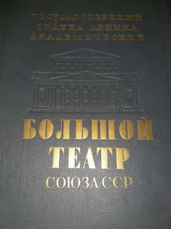 Книга. большой театр союза СССР 1947 Г