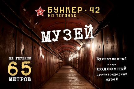 Экскурсия в Бункер-42 на Таганке