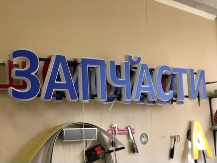 Вывеска запчасти объемные световые буквы
