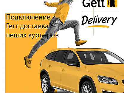 Авито пешие курьер. Gett курьер. Gett доставка. Курьер Пеший Gett. Гетт доставка Пеший курьер.