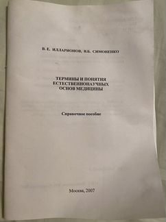 Термины и понятия естественнонаучных основ медицин