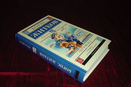 Книги: Борис Житков, Аркадий Гайдар