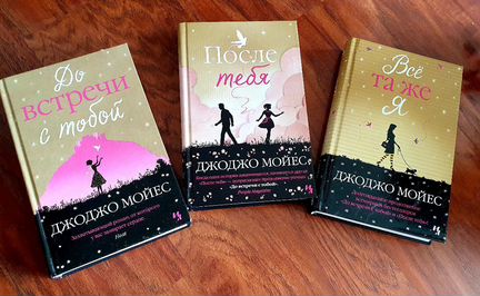 Книги Д. Мойес трилогия 