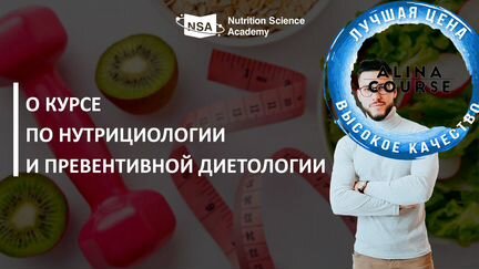 NSA - Курс по нутрициологии и диетологии