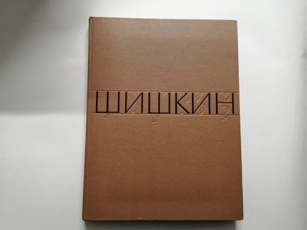 Шишкин - репродукции. 1961г