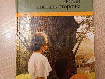 Поставь сторожа харпер. Харпер ли пойди поставь сторожа. Пойди поставь сторожа книга. Пойди поставь сторожа.