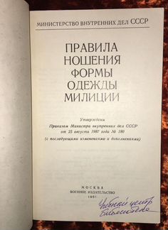 Правила ношения формы одежды Милиции. 1991 год