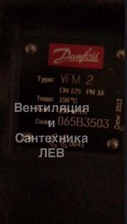 Danfoss VFM Ду 125 065B3503