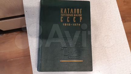 Каталог почтовых марок СССР 1918-1974