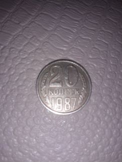 Монета 20 копеек 1987 года