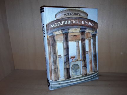 Бахофен И.Я. Материнское право. Том 1