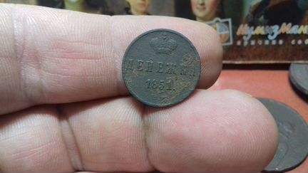 Денежка 1851-1853 года