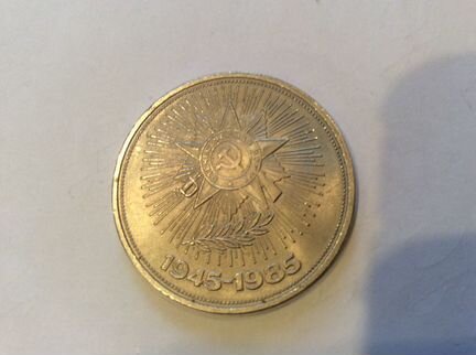 Юбилейные монеты 1 рубль СССР, монета 10 р