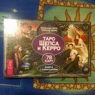 Таро Шепса и Керро