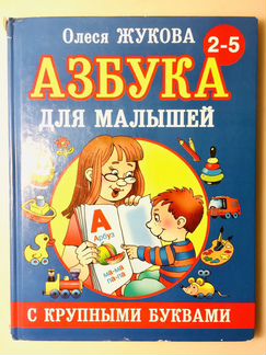 Олеся Жукова: Азбука с крупными буквами для малыше