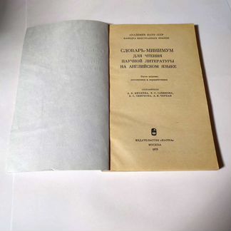 Словарь-минимум для чтения научной литературы на а