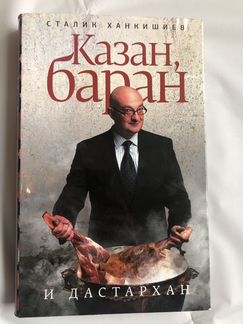 Казан Баран. С. Ханкишиев