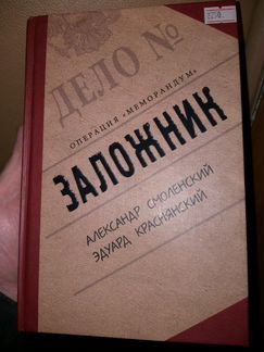Смоленский.Краснянский.Заложник