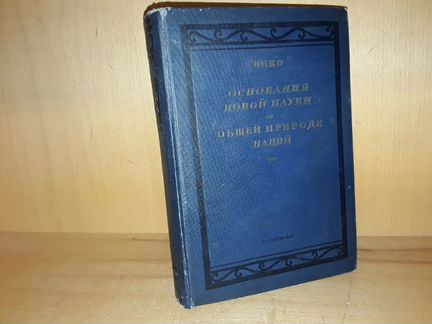 Вико Д. Основания новой науки об общей природе нац