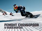 Ремонт сноубордов в Новосибирске объявление продам