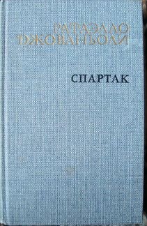Рафаэлло Джованьоли- Спартак