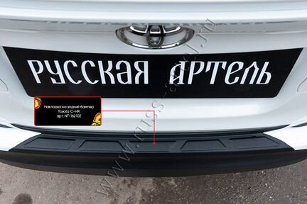 Накладка на задний бампер Toyota C-HR / Тойота