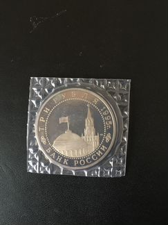Россия, 3 рубля 1995г. Освобождение Европы