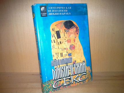 Милдмэн Л. В. Мистический секс