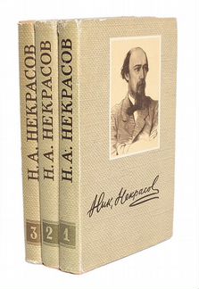 Н.А.Некрасов собрание сочинений 3 тома 1959 г