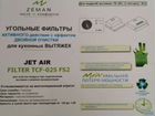 Угольный фильтр для jet air filter tcf-025 fs2