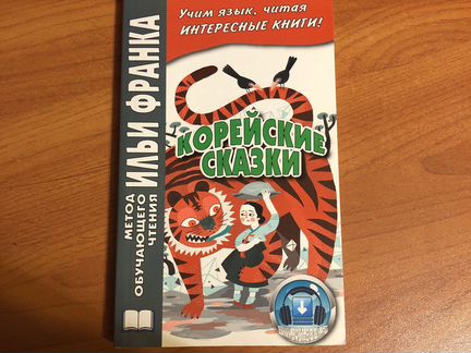 Корейские сказки