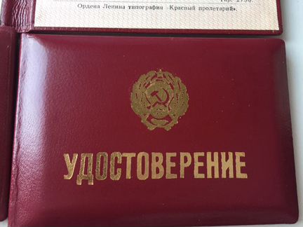 Удостоверение Минжилгражданстрой РСФСР