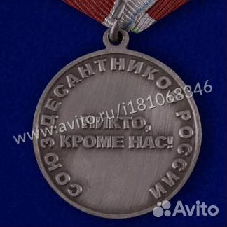 Медаль Маргелова (Союз Десантников России) вдв