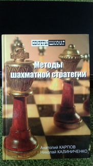 Карпов, Калиниченко: Методы шахматной стратегии