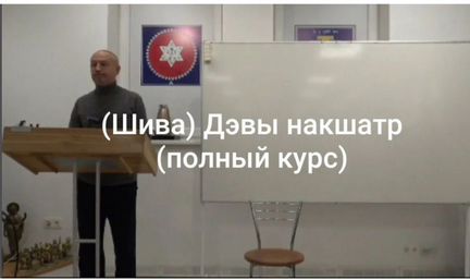 Шива. Дэвы Накшатр. полный курс. 33 части